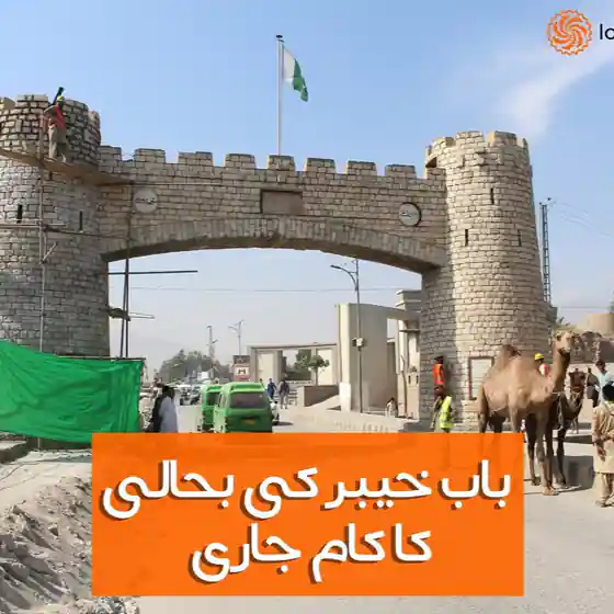 ضلع خیبر کی تحصیل جمرود میں واقع تاریخی بابِ خیبر