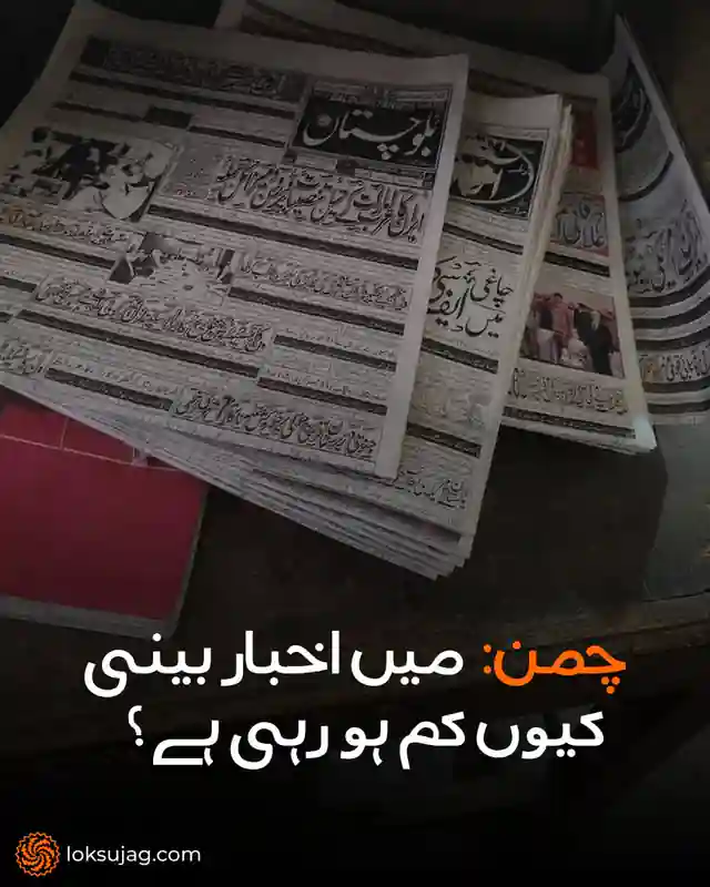 سوشل میڈیا کے بڑھتے ہوئے اثرات نے سرحدی شہر چمن میں روایتی صحافت کو شدید متاثر کیا ہے