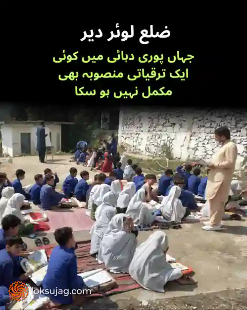 لوئر دیر: ایک دہائی، مگر کوئی بڑا ترقیاتی منصوبہ مکمل نہ ہو سکا