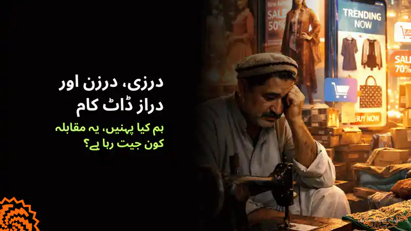 درزی، درزن یا دراز؟ پاکستان میں کپڑوں کی دوڑ کون جیت رہا ہے؟