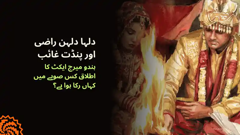 دلہا دلہن راضی، پنڈت غائب: ہندو میرج ایکٹ کس صوبے میں رکا ہوا ہے؟