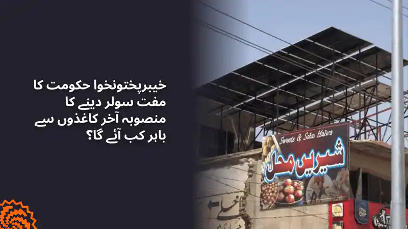 خیبرپختونخوا کا مفت سولر منصوبہ: اعلان کے باوجود عملدرآمد کیوں نہ ہو سکا؟