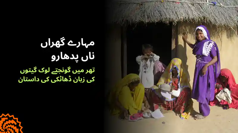 مہارے گھراں ناں پدھارو: تھر کے لوک گیتوں کی زبان ڈھاٹکی کی داستان