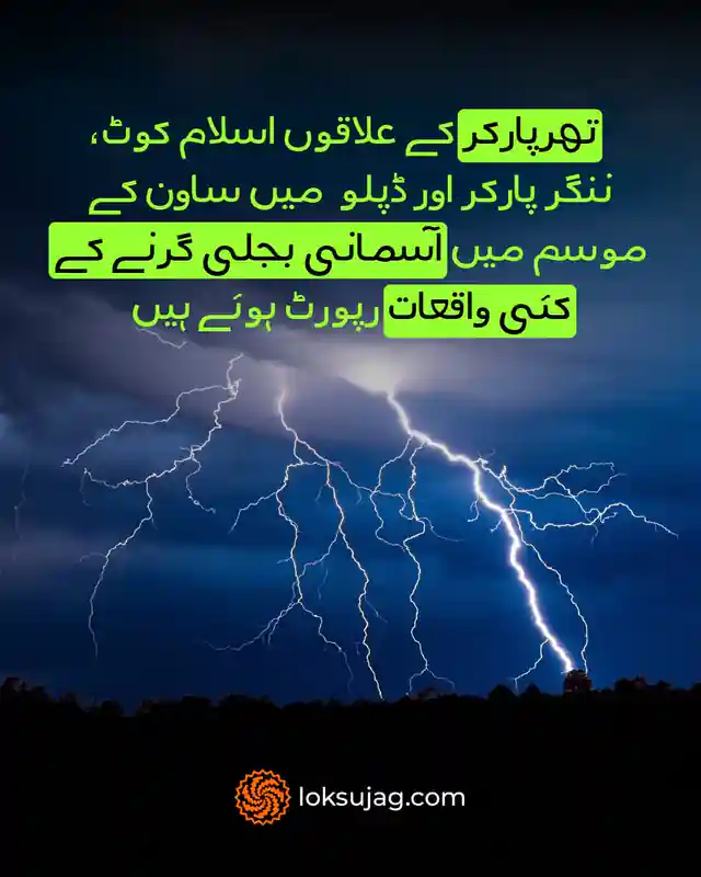 آسمانی بجلی گرنے کے واقعات میں اضافہ