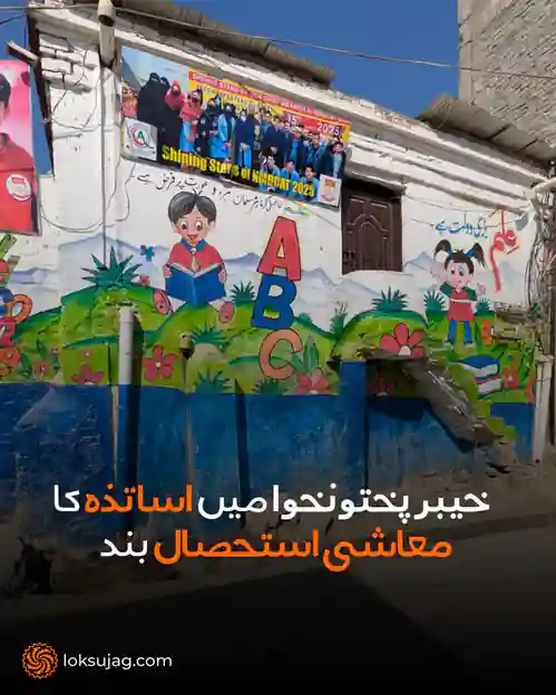 اساتذہ کی تنخواہوں کی ادائیگی بینکوں کے ذریعے یقینی بنائی جائے 