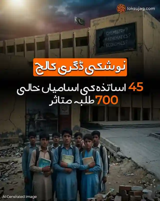  اساتذہ کی شدید کمی کے باعث تعلیمی بحران
