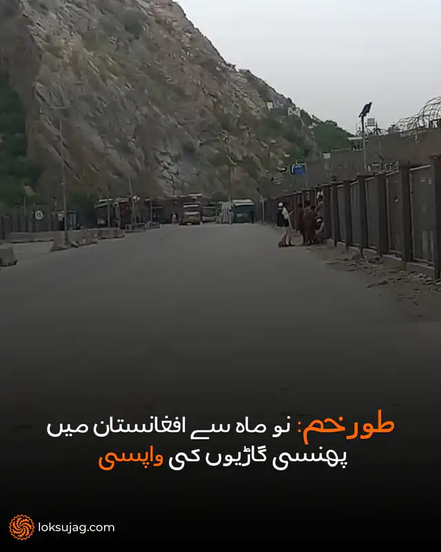 پاکستانی ٹرانزٹ ٹریڈ کی گاڑیوں کو وطن واپسی کی اجازت مل گئی ہے۔